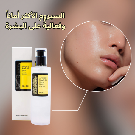 Snail™ سيروم الحلزون الكوري : الحل الأخير والفعال لبشرة صافية تخبل