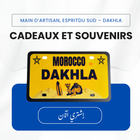 هدايا و تذكارات