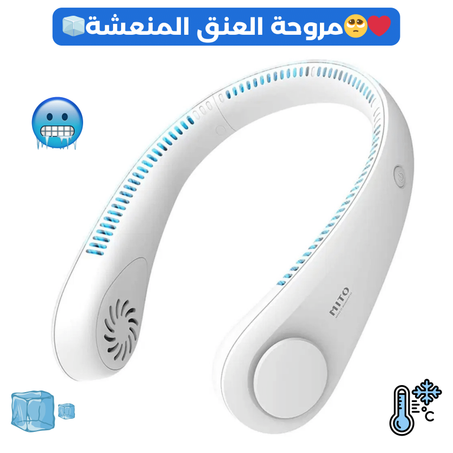 مروحة العنق المنعشة🧊 و الصغيرة و المتنقلة🥺❤️