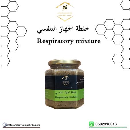 خلطة الجهاز التنفسي  Respiratory mixture وزن 500غرام