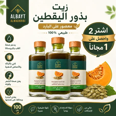 زيت بذور اليقطين pumpkin seed oil 100ML