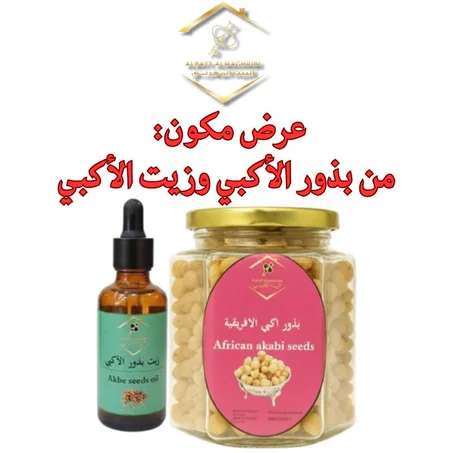 عرض زيت  بذور الاكبي  50مل و  بذور الاكبي250 غرام