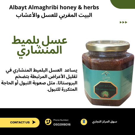 عسل البلميط المنشاري
