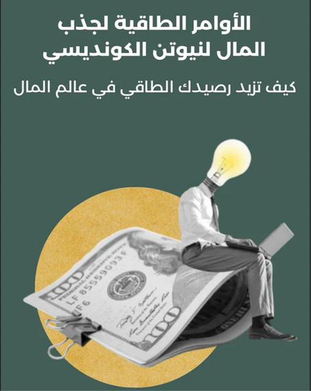 الأوامر الطاقية لجذب المال: أسرار تحقيق التوازن الطاقي للثراء