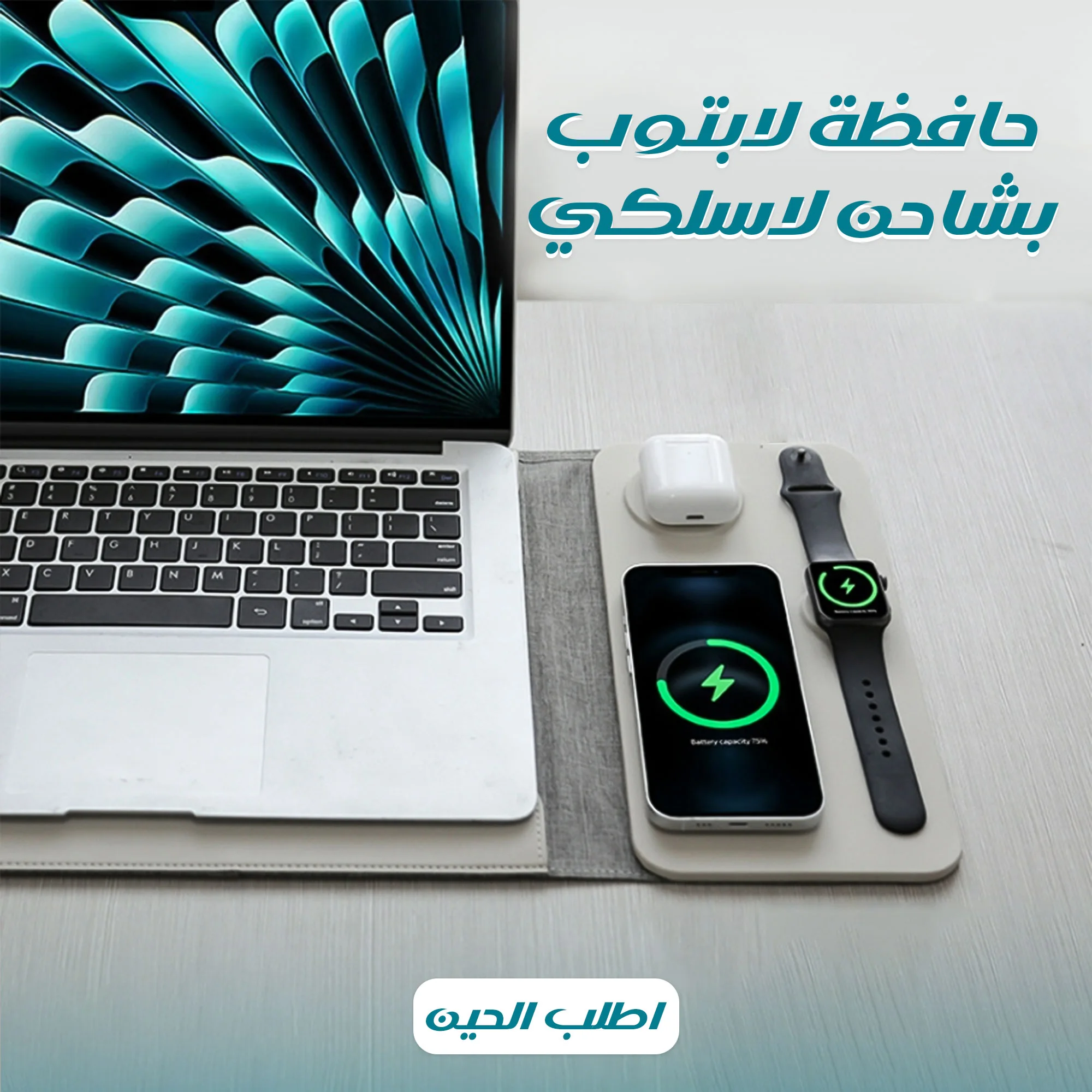• حافظة لاب   +شاحن لاسلكي