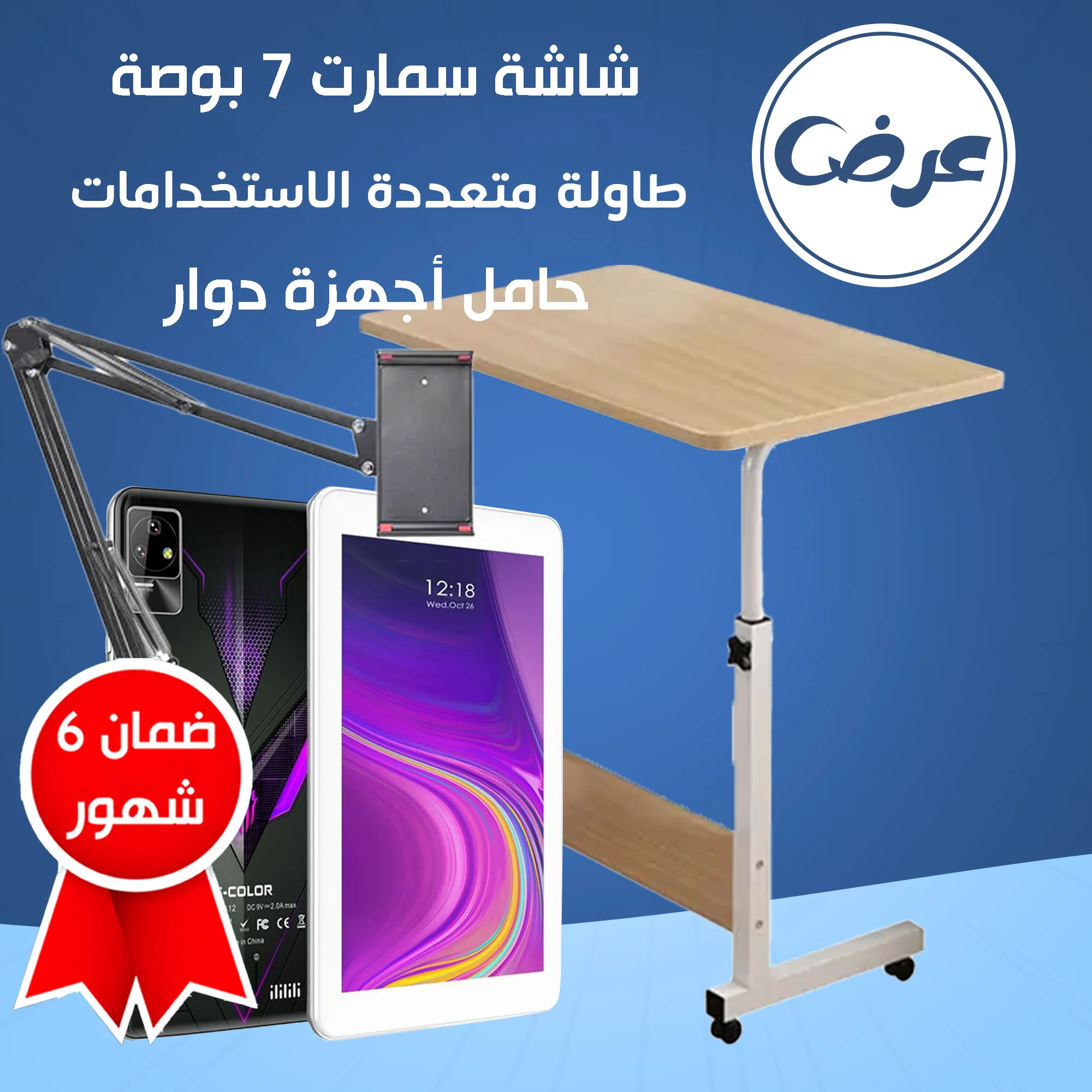 • عرض تابلت  ضمان 6 شهور + حامل تابلت + طاولة متعددة الاستخدامات