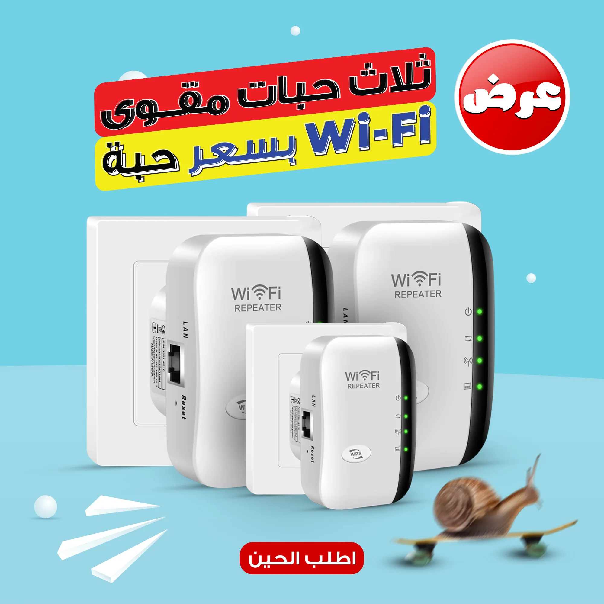 عرض ثلاث حبات مقوى WI-FI بسعر حبة