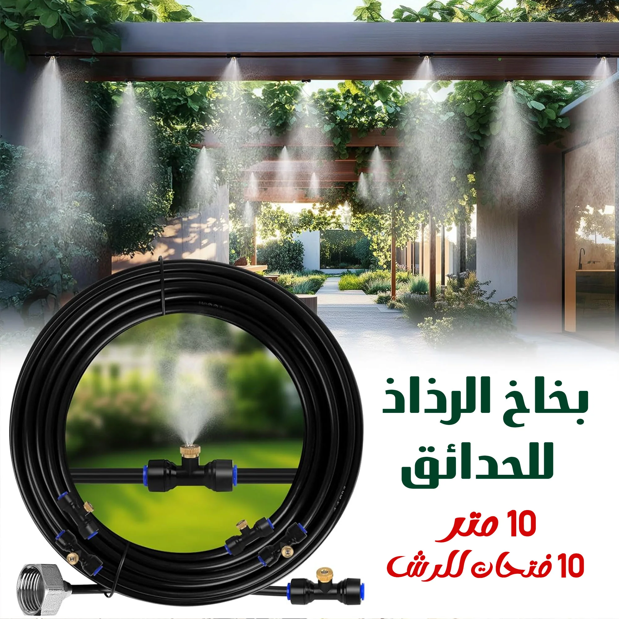 بخاخ الحدائق رذاذ 10 متر  و 10 فتحات للرش