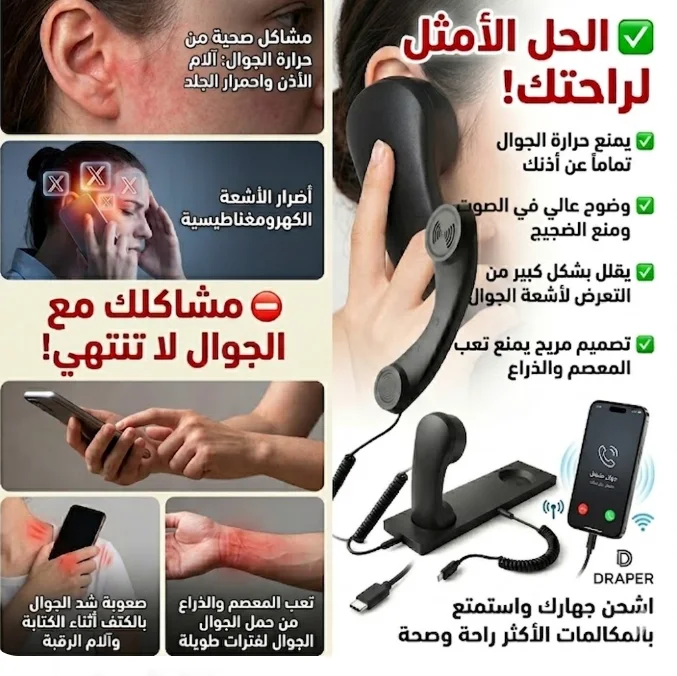 سماعة الجوال الحديثة