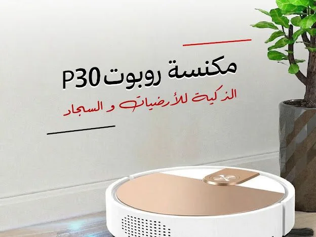 مكنسة روبوت P30 الذكية للارضيات والسجاد - بضمان عامين