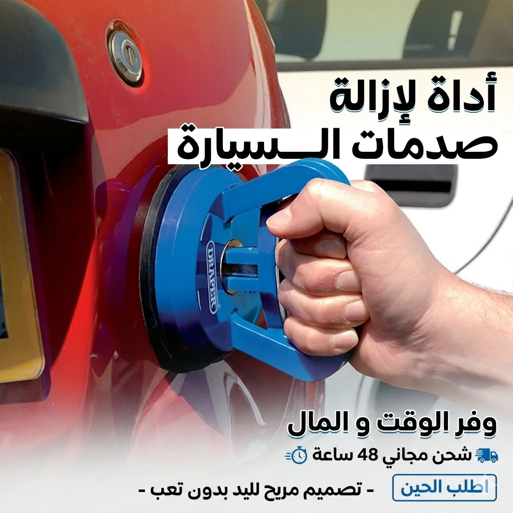 أداة لإزالة صدمات السيارة