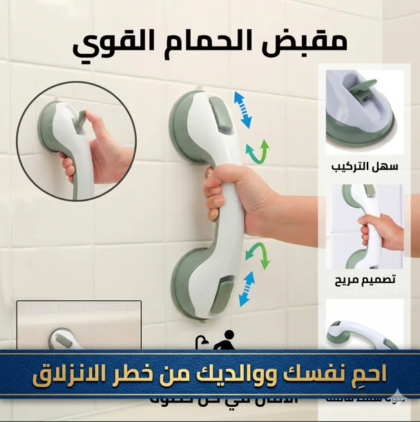 مقبض مساعد للحمام
