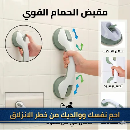 مقبض مساعد للحمام