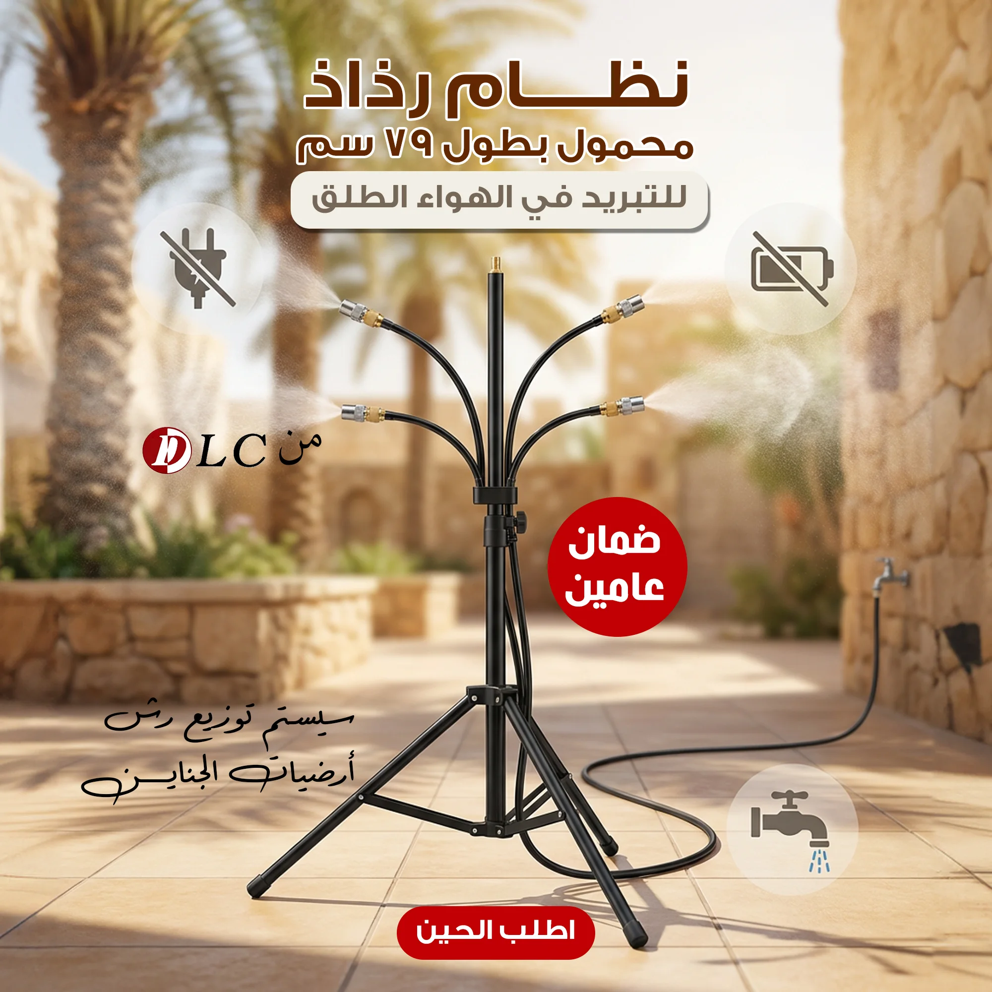 برّد صيفك وجلساتك! نظام التوزيع والرذاذ الذكي من DLC (ضمان عامين) شحن مجاني  🌿(خارج المخزون)
