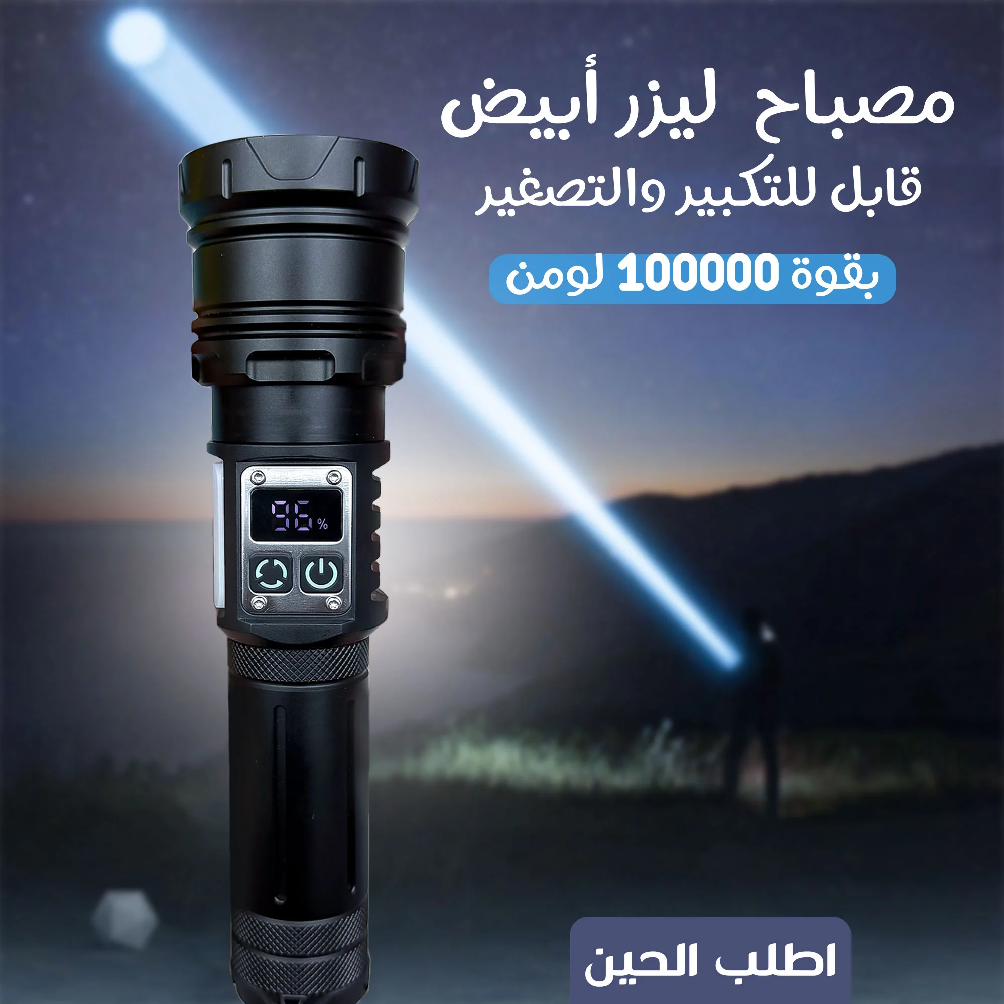 مصباح  ليزر أبيض قابل للتكبير والتصغير بقوة 100000 لومن بضمان عام