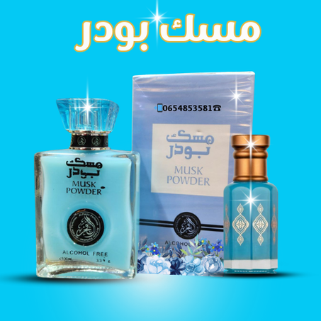 مسك فاخر باودر+٦مل مسك مركز
