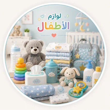 لوازم الاطفال
