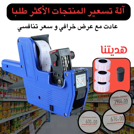 🌟آلة تسعير المنتجات 🌟