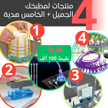 المجموعة المميزة لتنظيم وتجهيز المطبخ