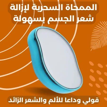 الممحاة السحرية لإزالة شعر الجسم بسهولة