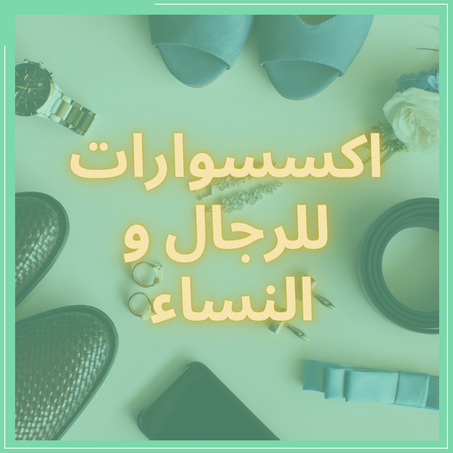 اكسسوارات للرجال و النساء