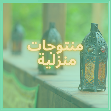 منتوجات منزلية