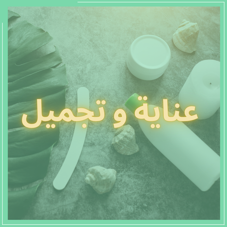 عناية و تجميل