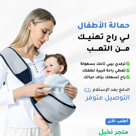 حمالة اطفال قابلة للتعديل