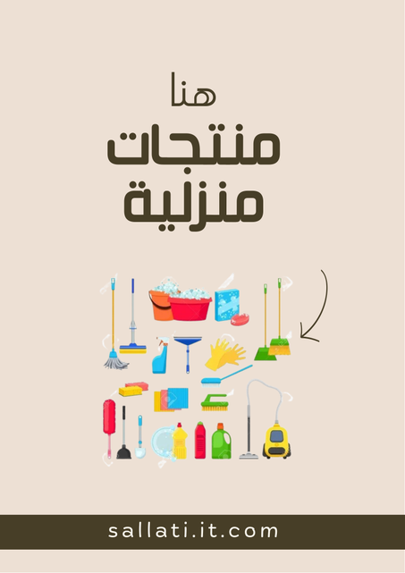 مستلزمات المنزل