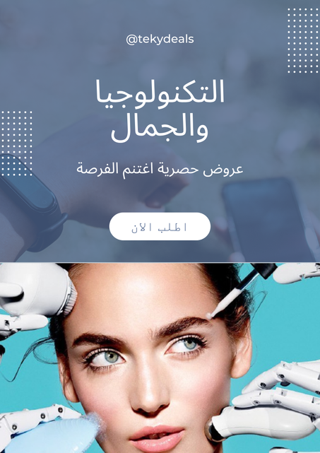 التكنولوجيا والجمال