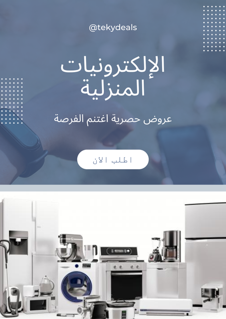 الإلكترونيات المنزلية