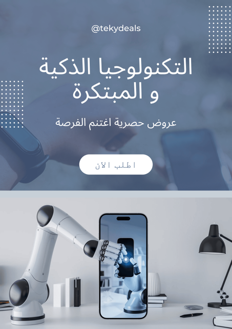 التكنولوجيا الذكية والمبتكرة