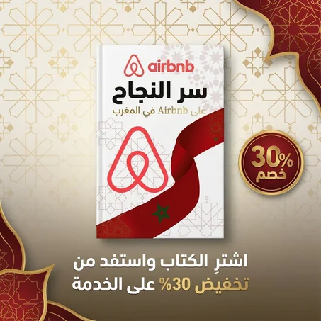 كتاب سر النجاح على airbnb في المغرب