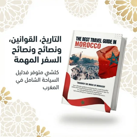 كتاب دليل السفر الشامل في المغرب