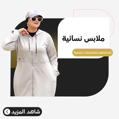 ملابس نسائية