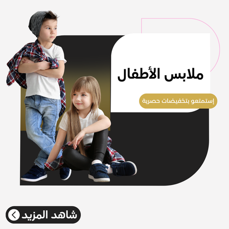 ملابس الأطفال