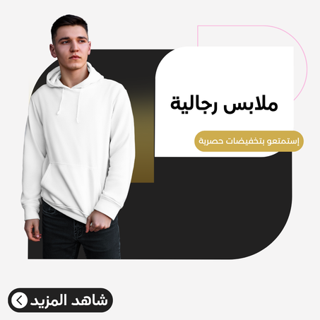 ملابس رجالية