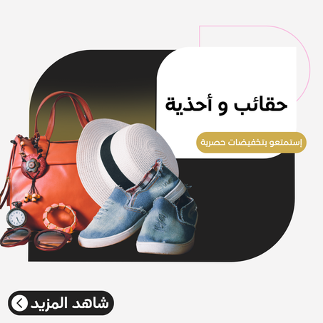 حقائب و أحذية