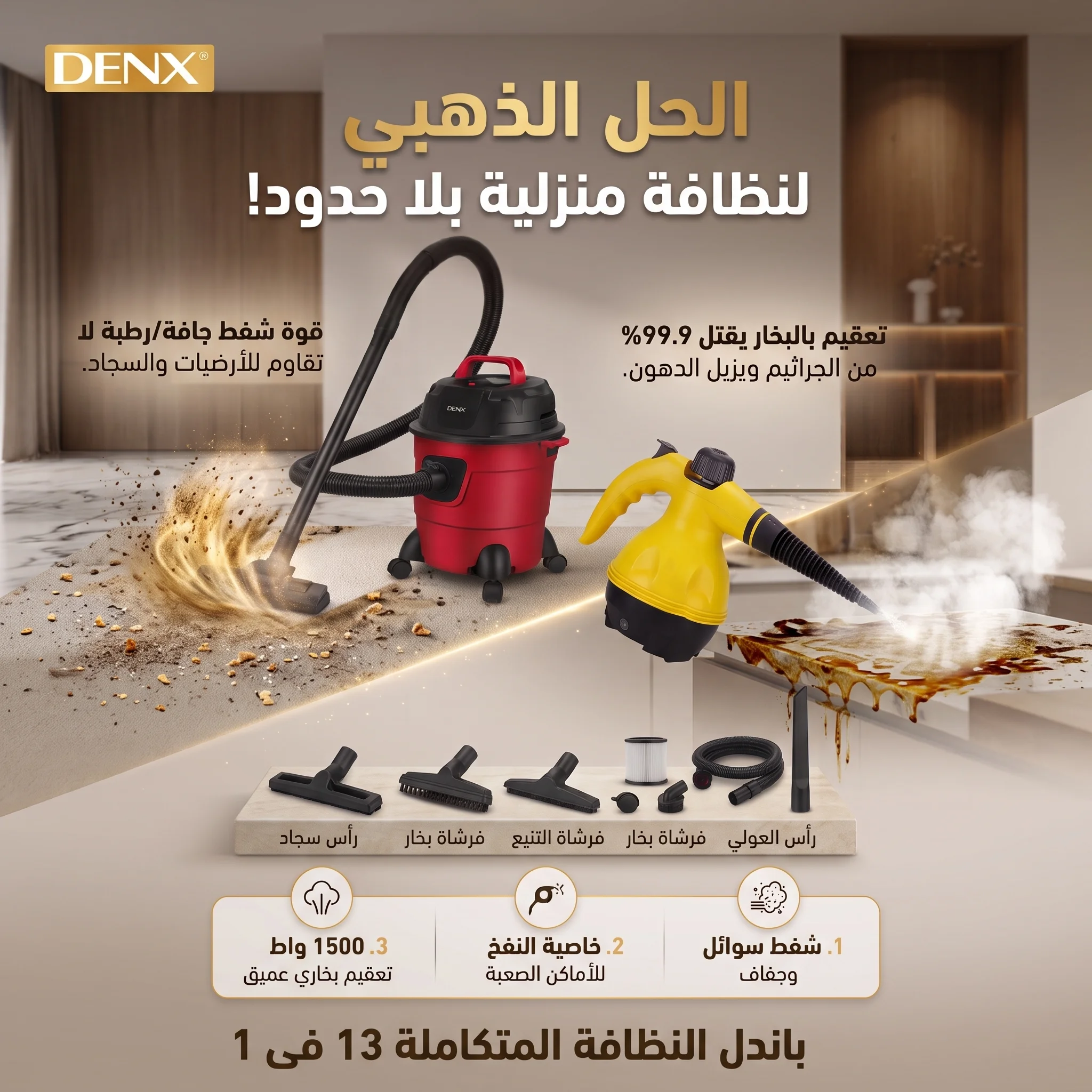 باكدج النظافة المتكاملة 13 في 1 (مكنسة شفط جاف ورطب مع منظف الدهون والأوساخ الصعبة)