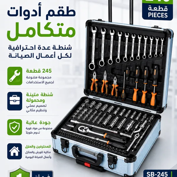 طقم عدة وأدوات احترافي 245 قطعة مع شنطة تخزين متنقلة – مجموعة متكاملة للصيانة والإصلاح بضمان عام
