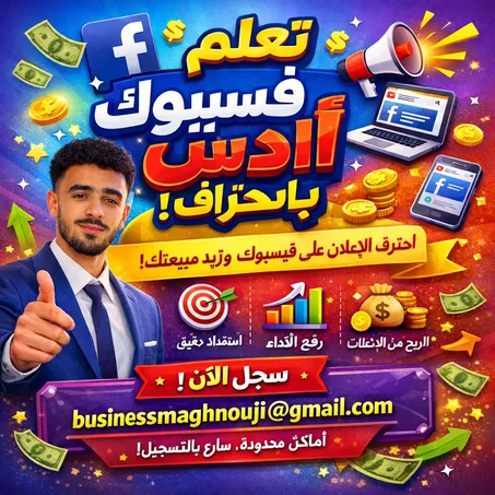 كورسات تعلم فيسبوك ادس (الإعلانات )