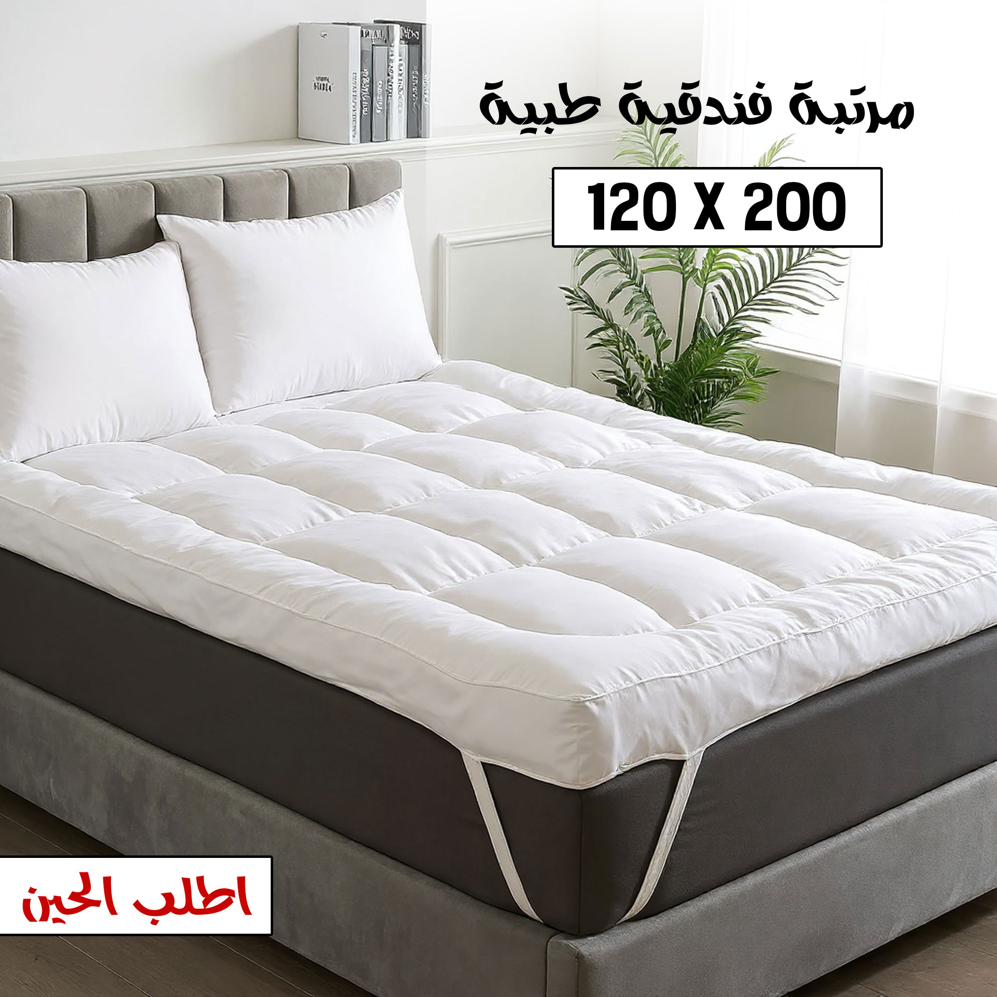 مرتب فندقيه الطبيه 200*120