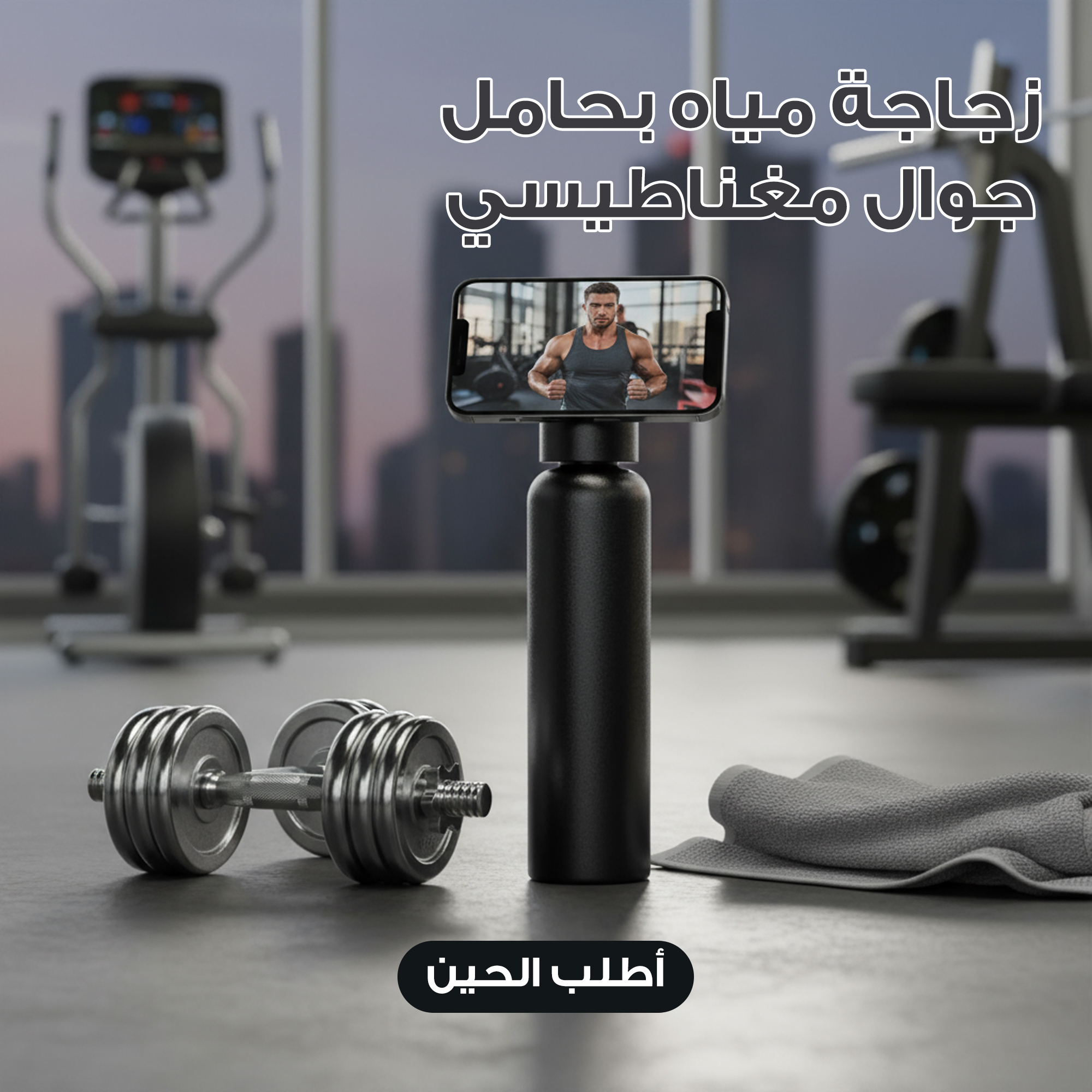 زجاجة مياه بحامل جوال مغناطيسي