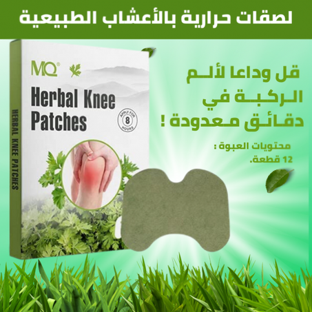 رقعة تخفيف آلام الركبةNatural Pain Relief Patch