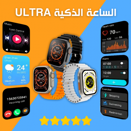 الساعة الذكية ULTRA