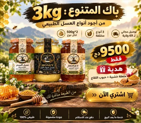 باك متنوع 3 كلغ من أجود انواع العسل الطبيعي + ملعقة خشبية و حبوب اللقاح هدية 🎁