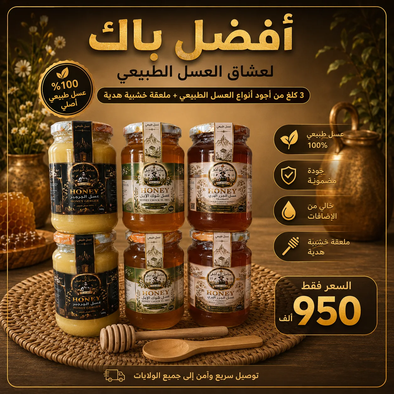 باك 3 كلغ من أجود أنواع العسل الطبيعي + ملعقة خشبية هدية 🍯🎁