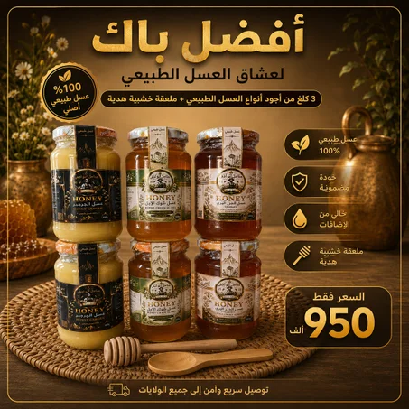 باك 3 كلغ من أجود أنواع العسل الطبيعي + ملعقة خشبية هدية 🍯🎁