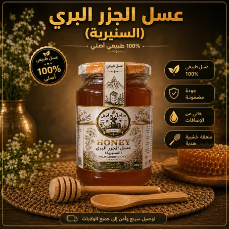 عسل الجزر البري  (السنيرية)