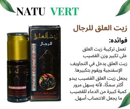 زيت العلق للرجال